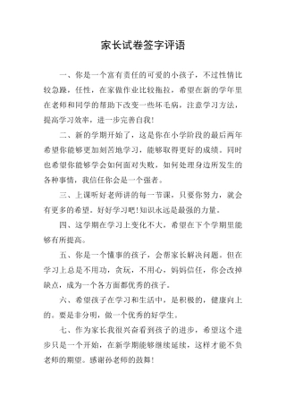 家长试卷签字评语
