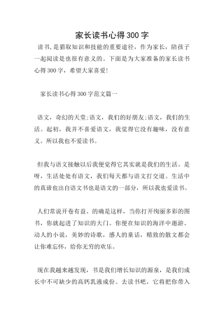 家长读书心得300字