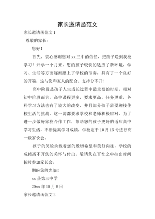 家长邀请函范文