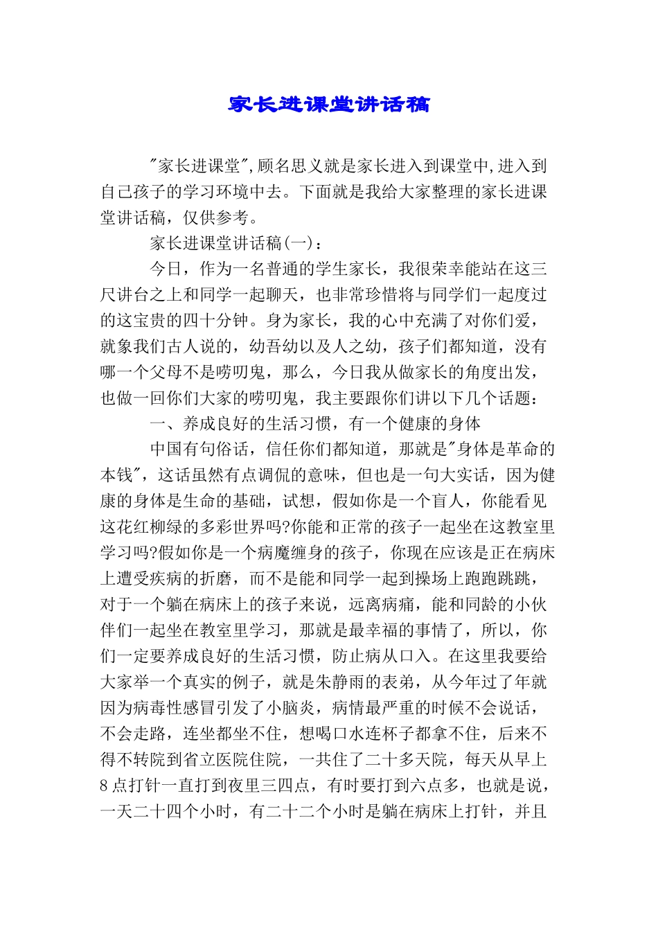 家长进课堂讲话稿_第1页