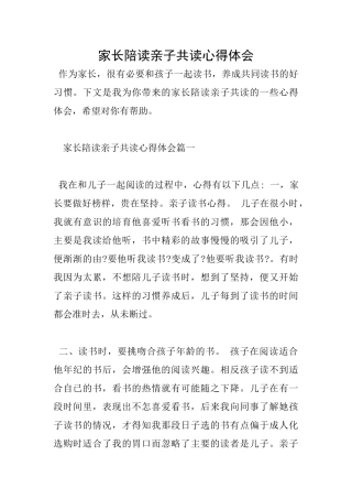 家长陪读亲子共读心得体会
