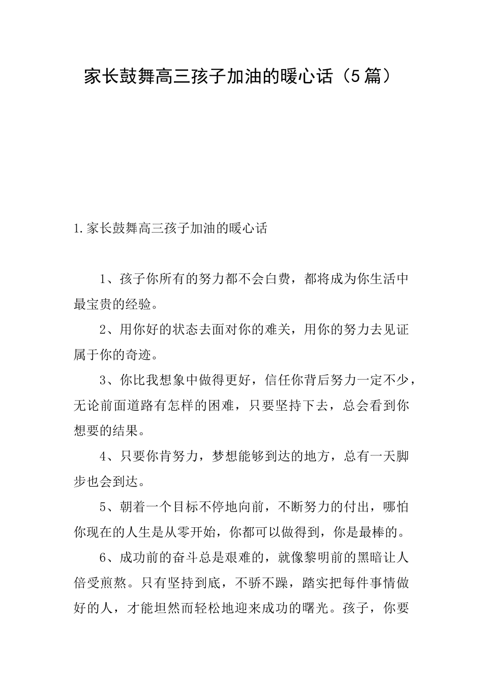 家长鼓励高三孩子加油的暖心话_第1页