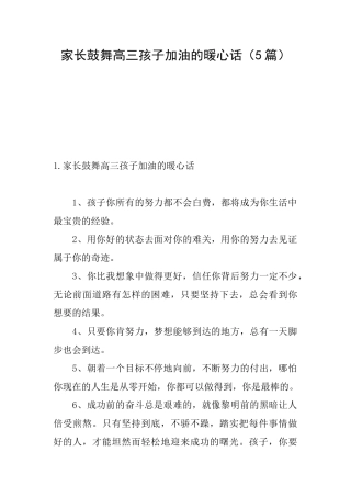 家长鼓励高三孩子加油的暖心话