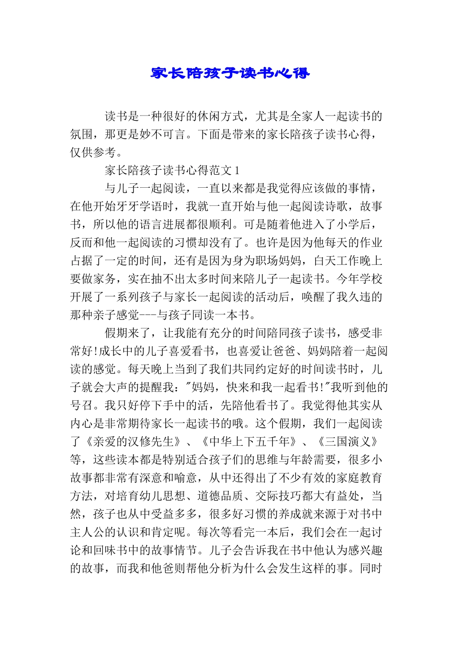 家长陪孩子读书心得_第1页