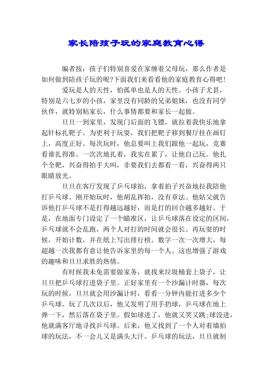 家长陪孩子玩的家庭教育心得_第1页