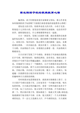 家长陪孩子玩的家庭教育心得