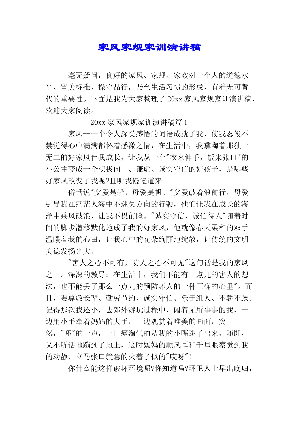 家风家规家训演讲稿_第1页