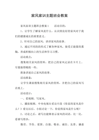 家风家训主题班会教案