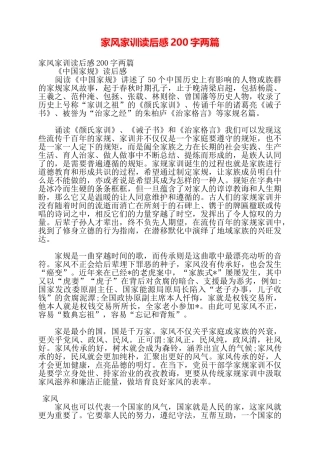 家风家训读后感200字两篇——