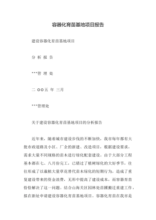 容器化育苗基地项目报告