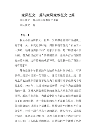 家风征文一篇与家风家教征文七篇