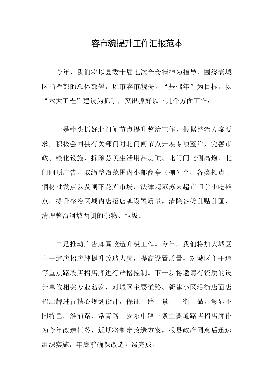 容市貌提升工作汇报范本_第1页