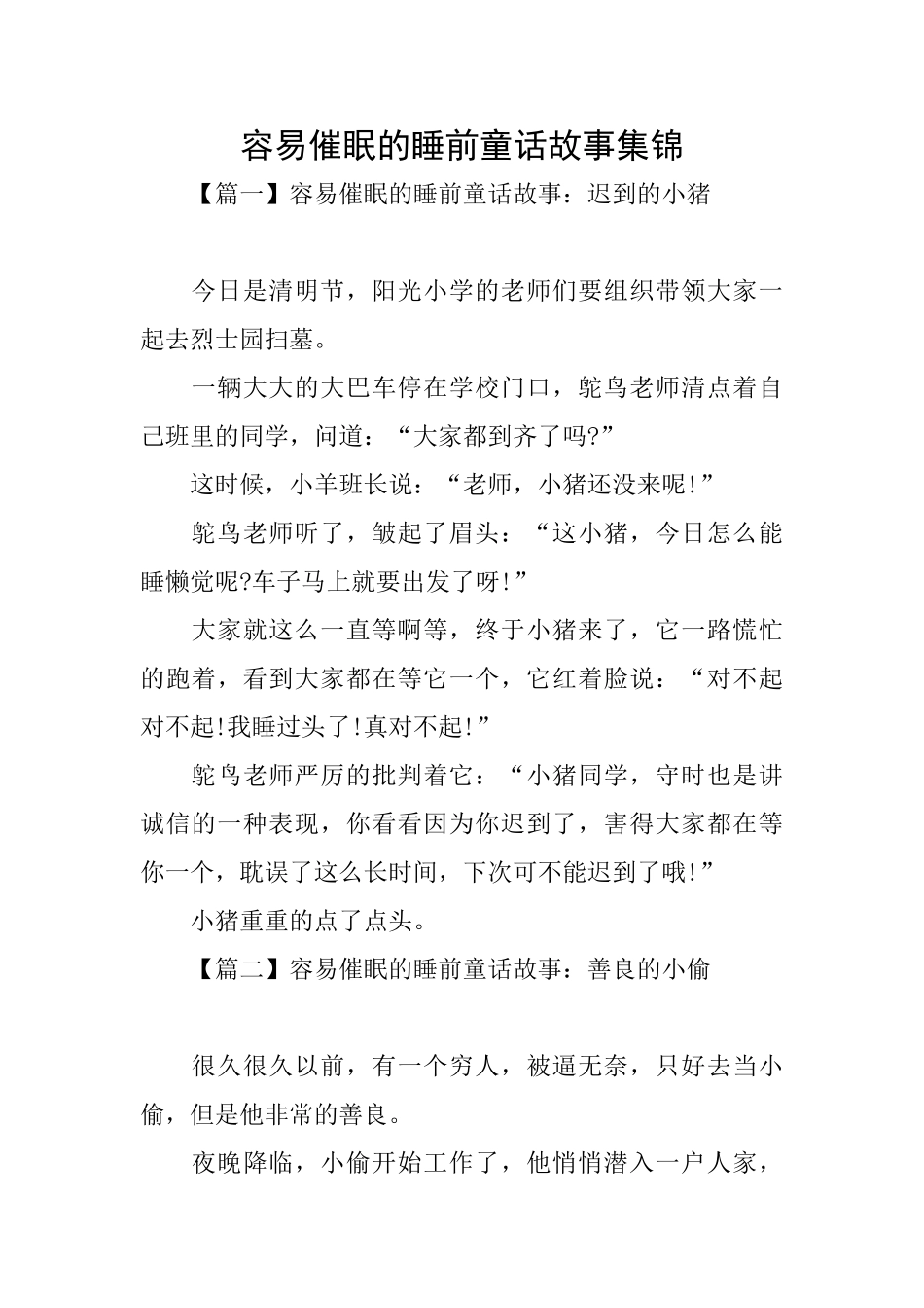 容易催眠的睡前童话故事集锦_第1页