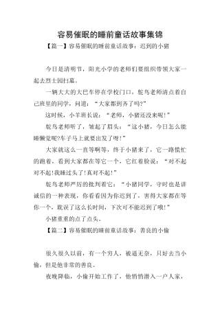 容易催眠的睡前童话故事集锦