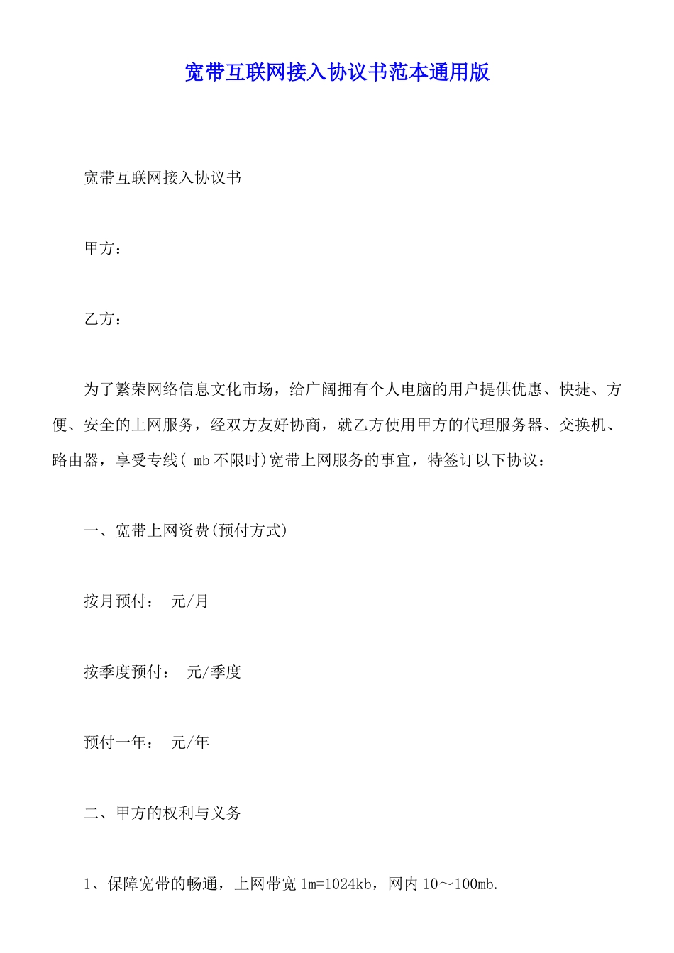 宽带互联网接入协议书范本通用版_第1页