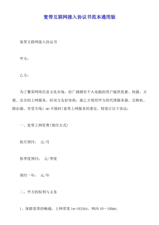 宽带互联网接入协议书范本通用版