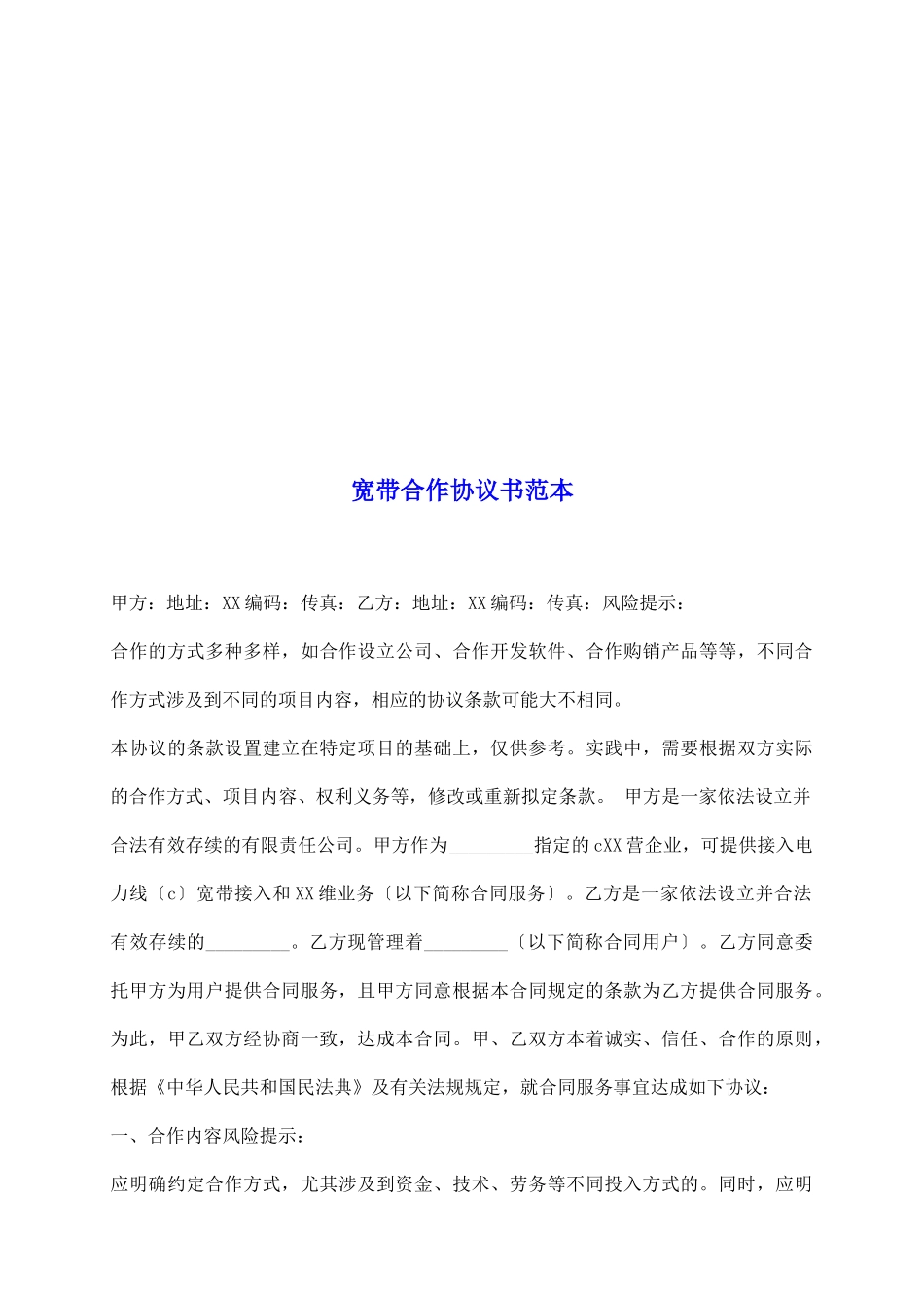 宽带合作协议书范本_第2页