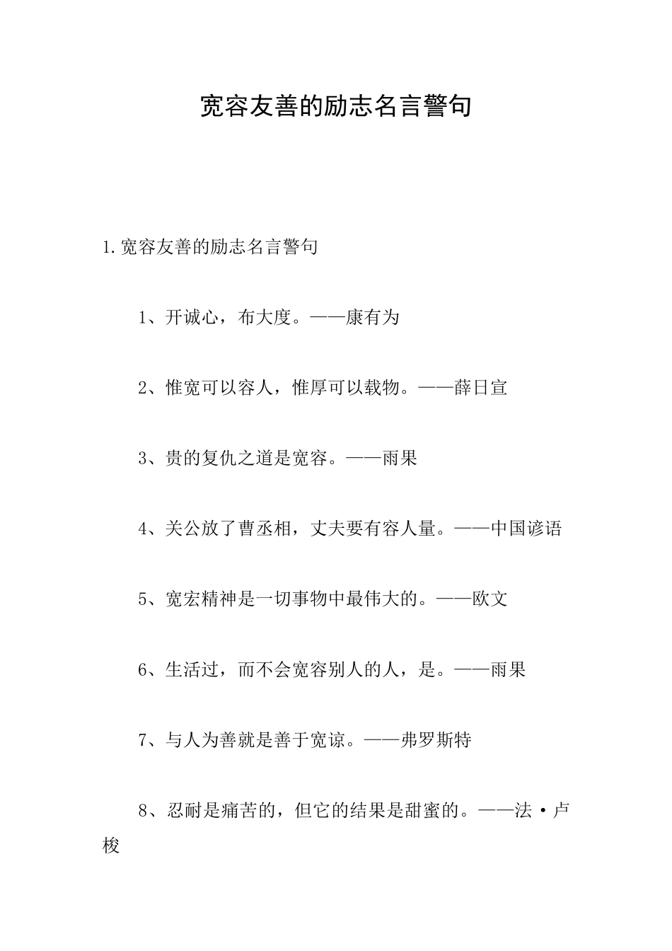 宽容友善的励志名言警句_第1页