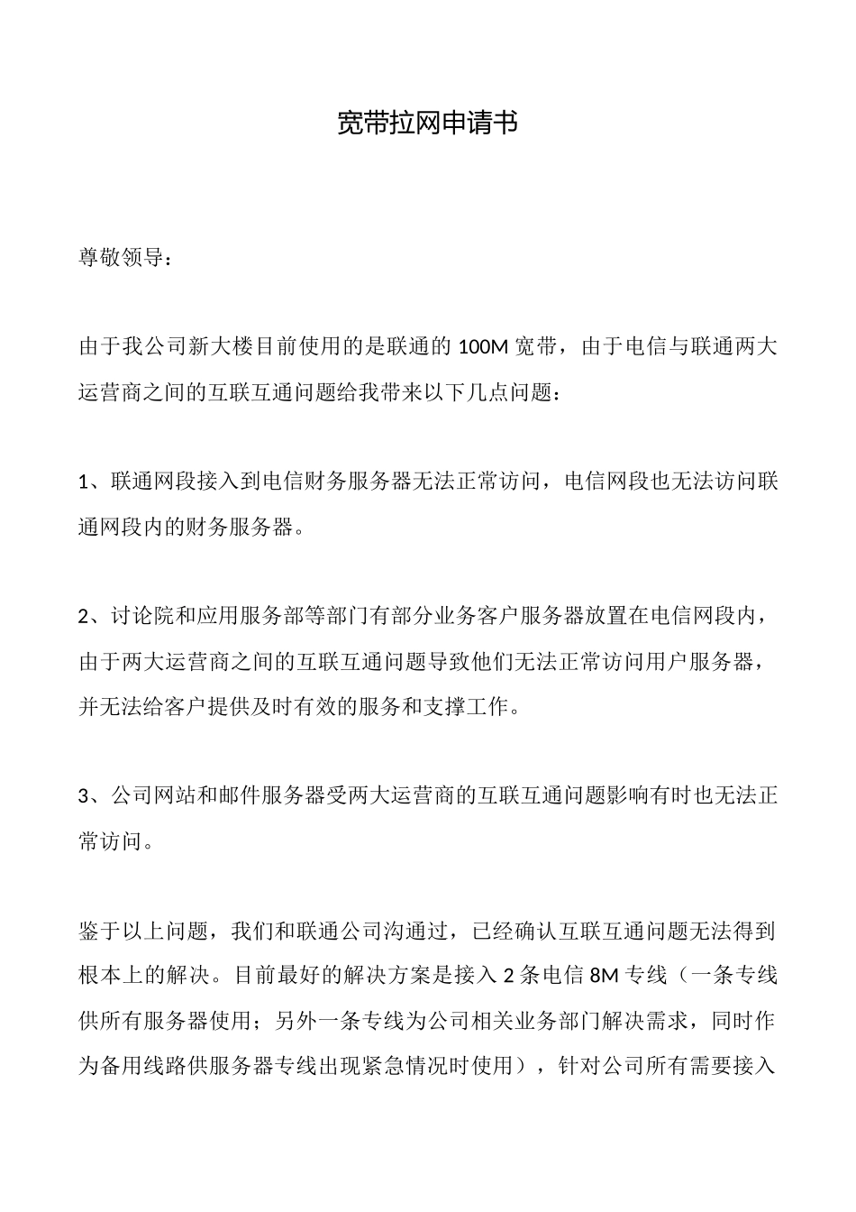 宽带拉网申请书_第1页