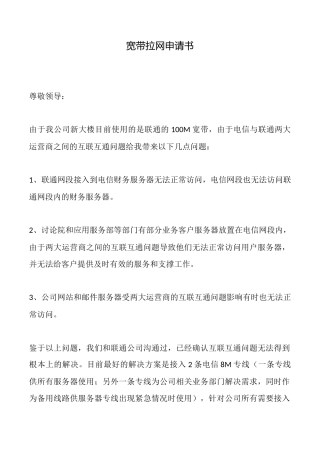宽带拉网申请书