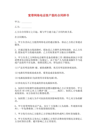 宽带网络电话客户签约合同样书