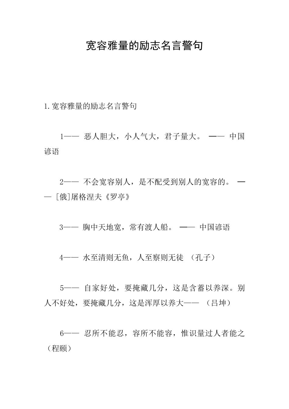 宽容雅量的励志名言警句_第1页