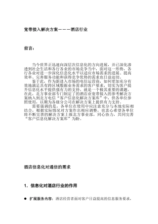 宽带接入解决方案酒店!