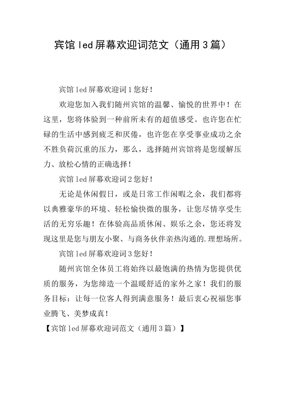 宾馆led屏幕欢迎词范文_第1页