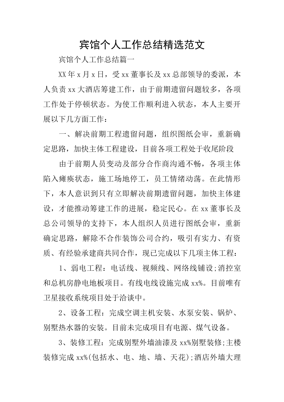 宾馆个人工作总结精选范文_第1页
