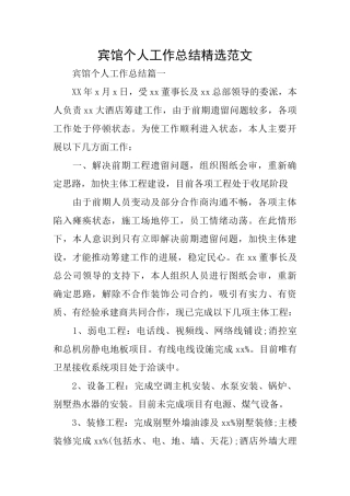 宾馆个人工作总结精选范文
