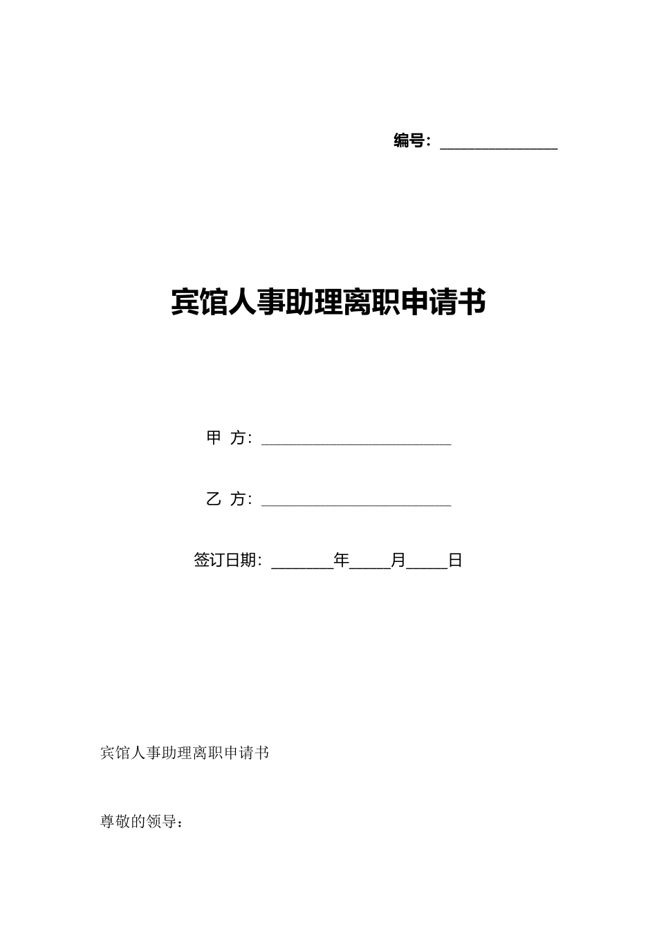 宾馆人事助理离职申请书_第1页