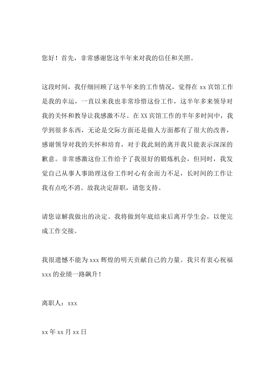 宾馆人事助理离职申请书_第2页