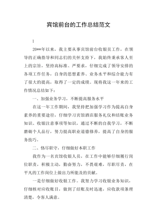 宾馆前台的工作总结范文