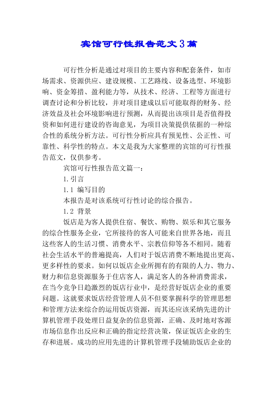 宾馆可行性报告范文3篇_第1页