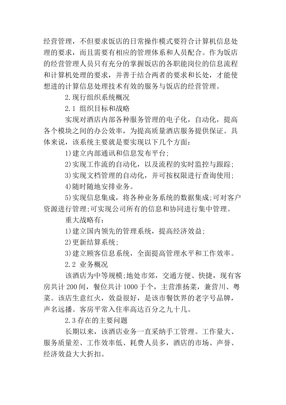 宾馆可行性报告范文3篇_第2页