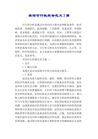 宾馆可行性报告范文3篇