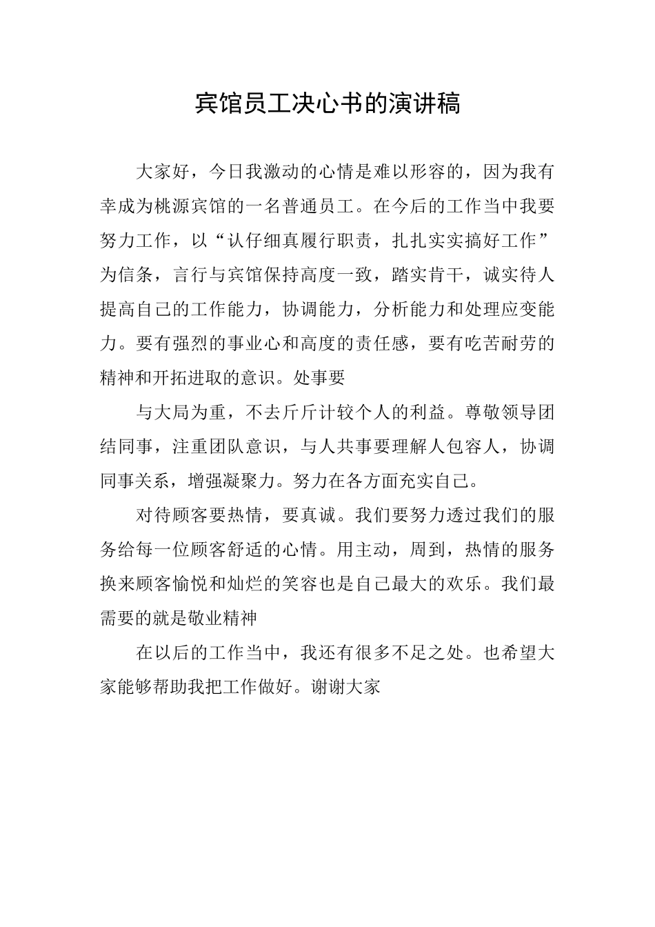 宾馆员工决心书的演讲稿_第1页