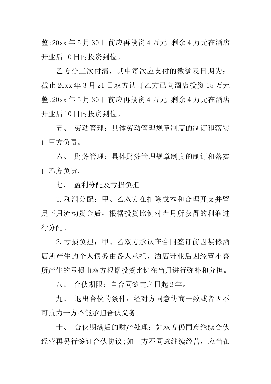宾馆合伙协议书_第2页