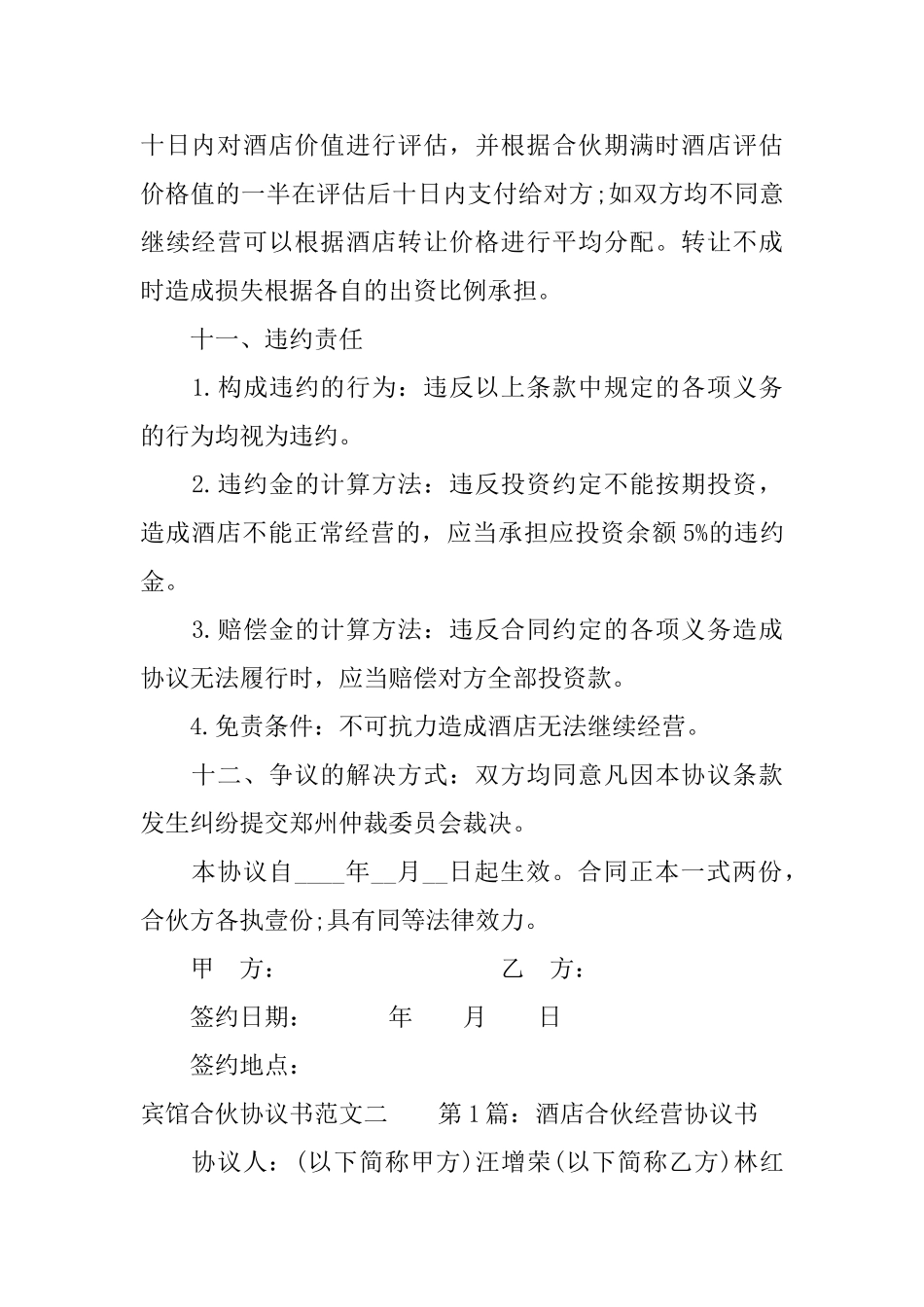 宾馆合伙协议书_第3页