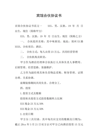 宾馆合伙协议书