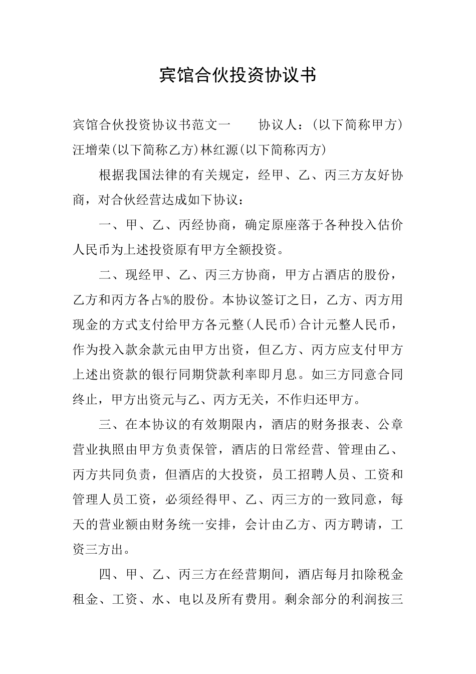 宾馆合伙投资协议书_第1页