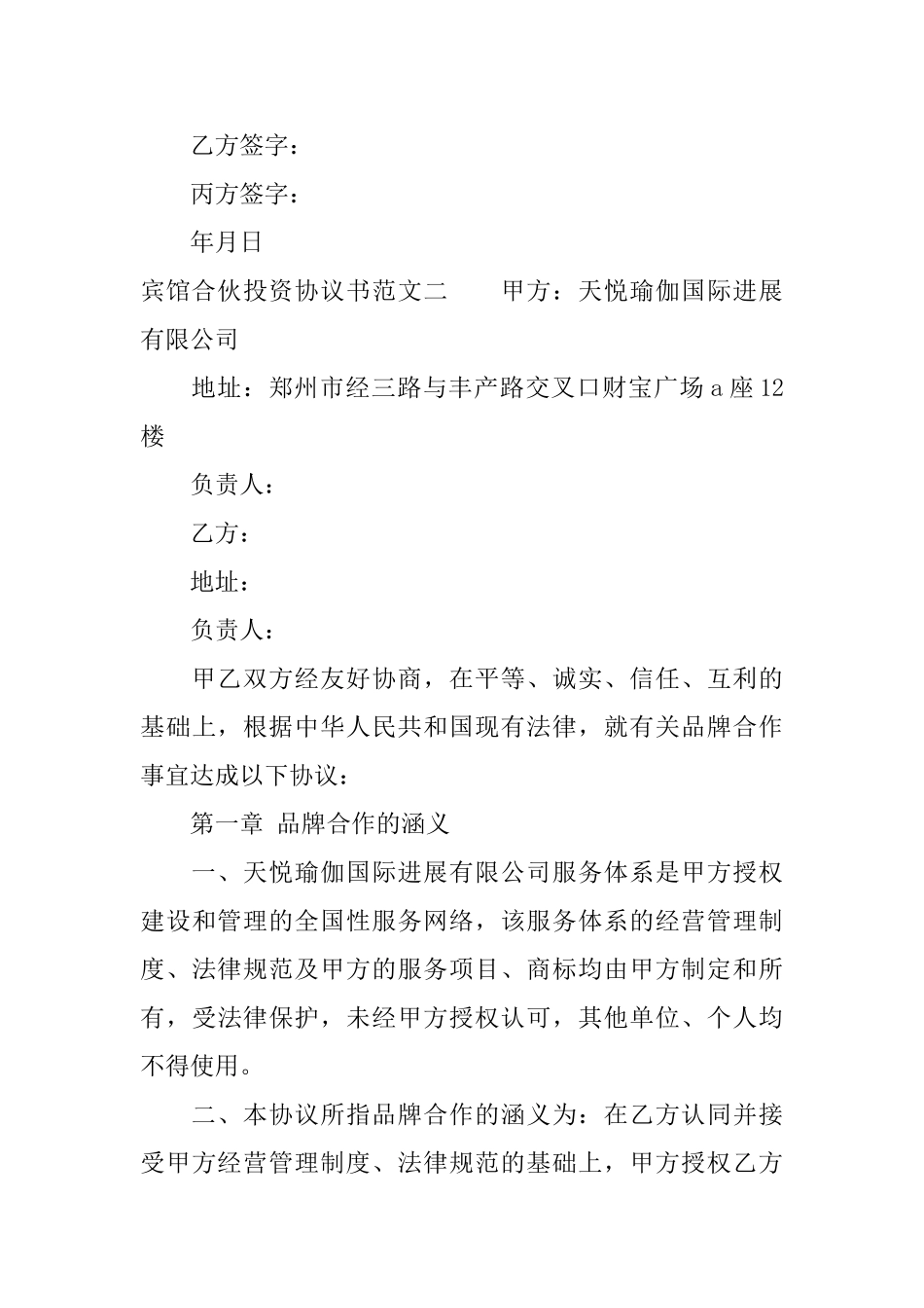 宾馆合伙投资协议书_第3页