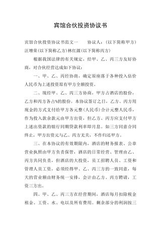 宾馆合伙投资协议书