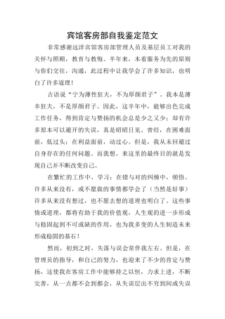 宾馆客房部自我鉴定范文