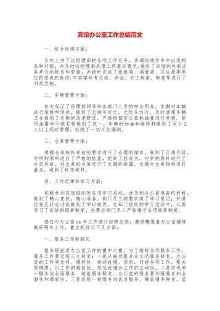 宾馆办公室工作总结范文