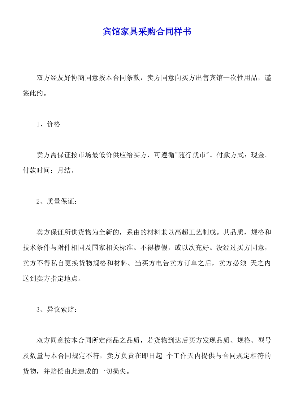 宾馆家具采购合同样书_第1页