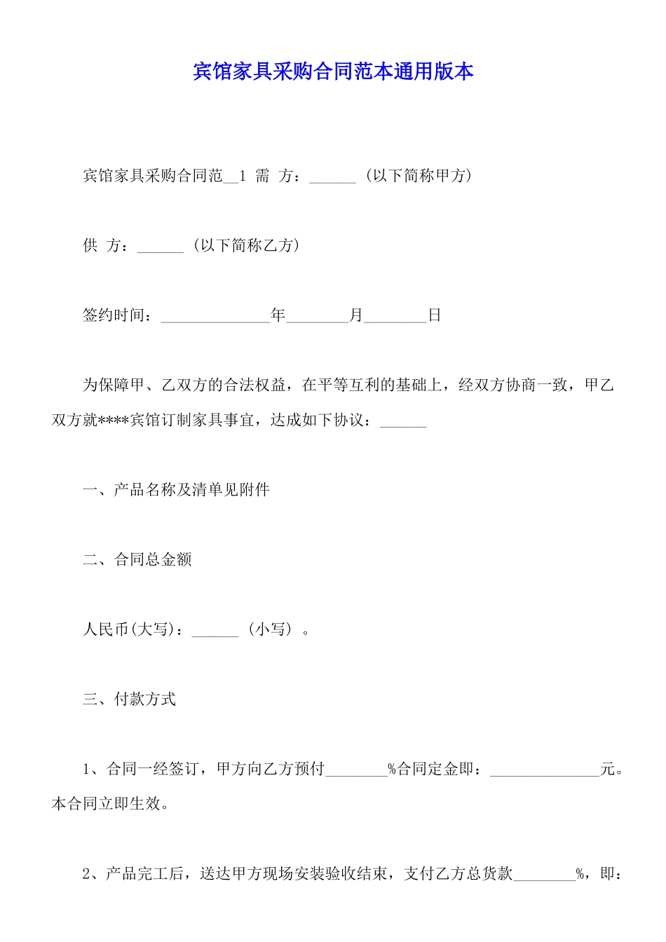 宾馆家具采购合同范本通用版本_第1页