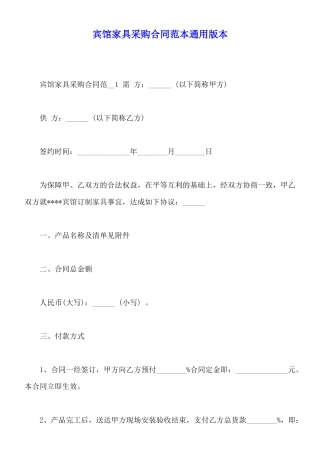 宾馆家具采购合同范本通用版本