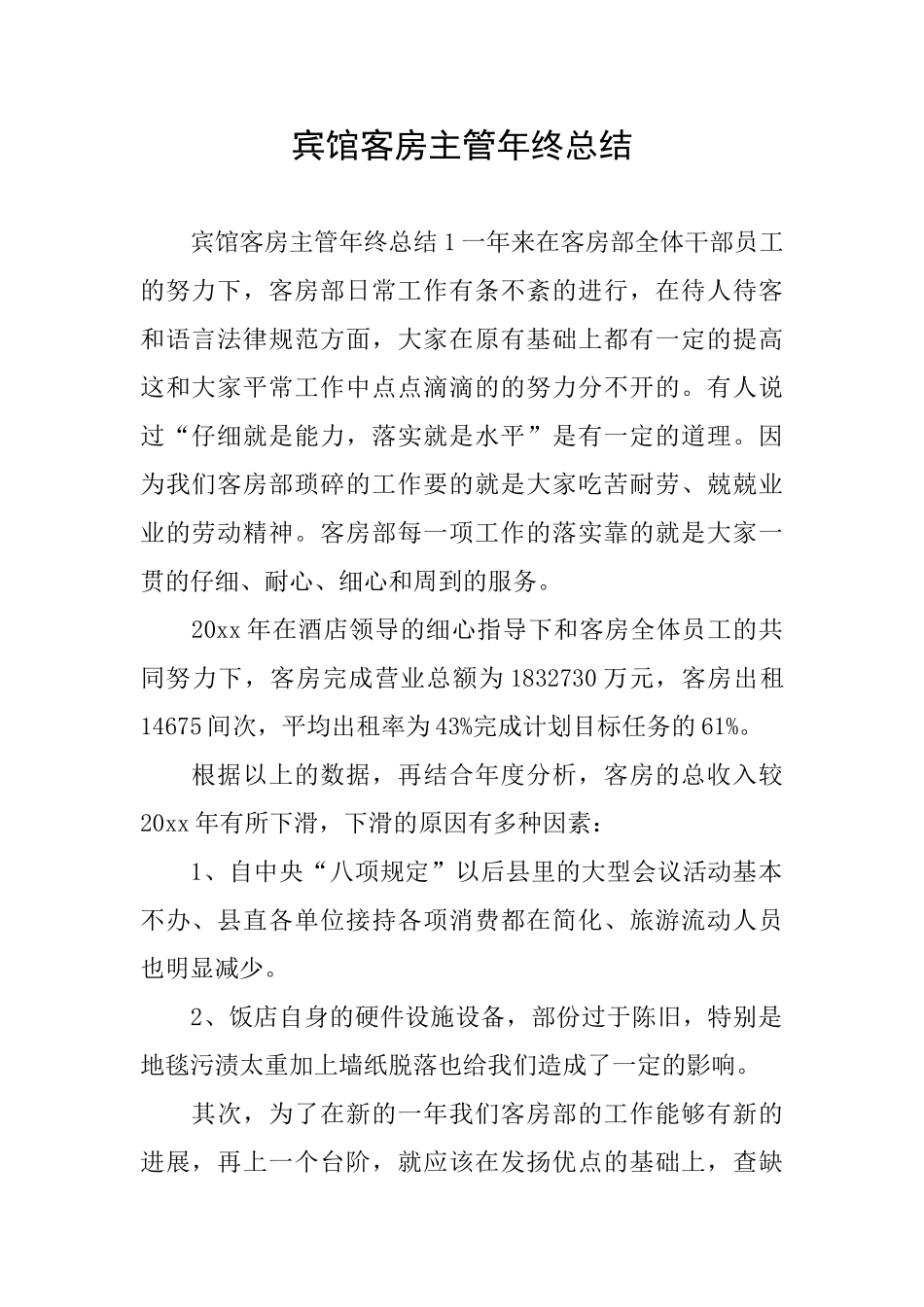 宾馆客房主管年终总结_第1页