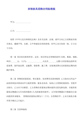 宾馆家具采购合同标准版